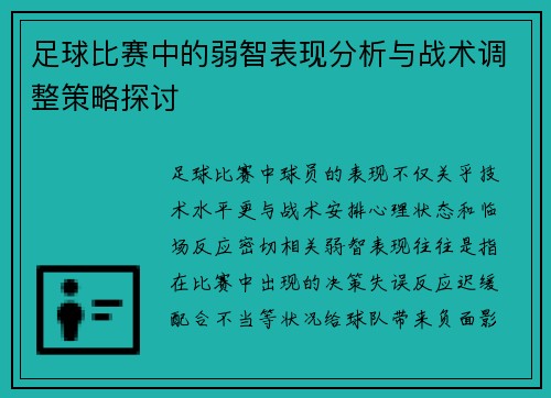 足球比赛中的弱智表现分析与战术调整策略探讨
