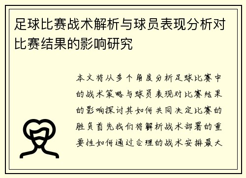 足球比赛战术解析与球员表现分析对比赛结果的影响研究