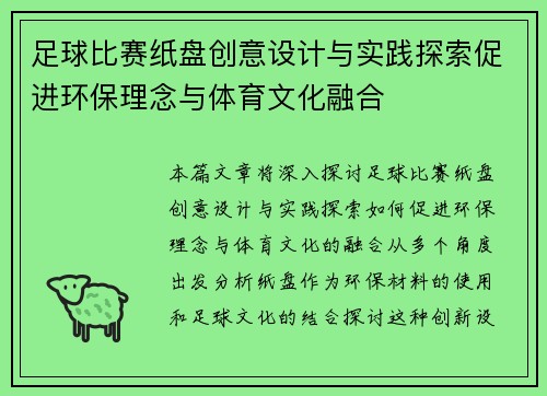 足球比赛纸盘创意设计与实践探索促进环保理念与体育文化融合