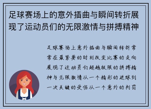 足球赛场上的意外插曲与瞬间转折展现了运动员们的无限激情与拼搏精神