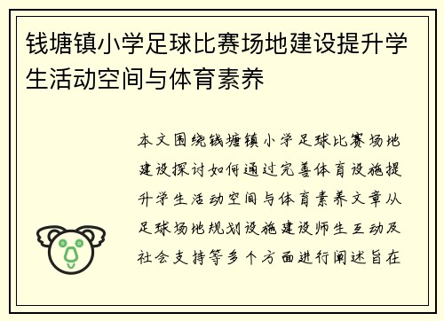 钱塘镇小学足球比赛场地建设提升学生活动空间与体育素养
