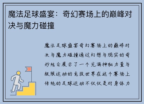 魔法足球盛宴：奇幻赛场上的巅峰对决与魔力碰撞
