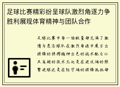 足球比赛精彩纷呈球队激烈角逐力争胜利展现体育精神与团队合作