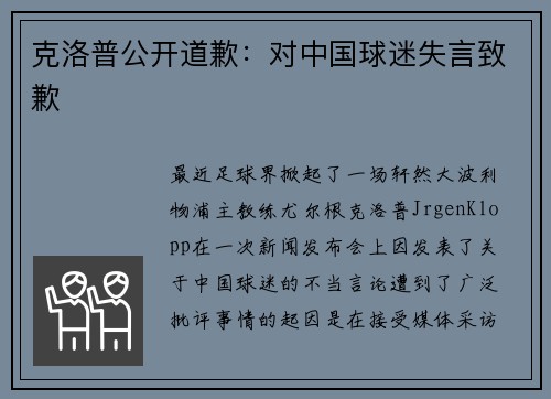 克洛普公开道歉：对中国球迷失言致歉
