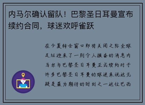 内马尔确认留队!巴黎圣日耳曼宣布续约合同,球迷欢呼雀跃