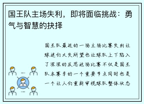 国王队主场失利,即将面临挑战:勇气与智慧的抉择