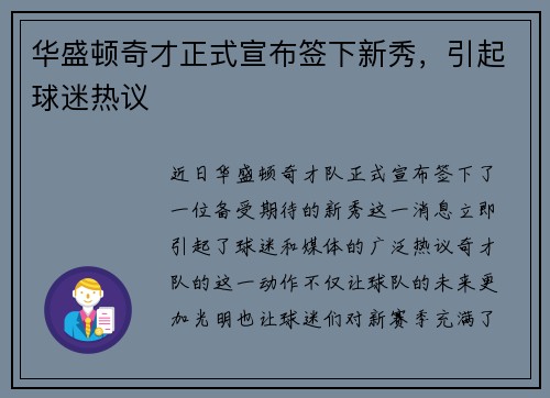 华盛顿奇才正式宣布签下新秀,引起球迷热议
