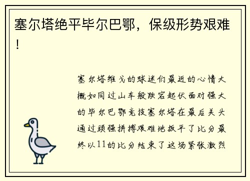 塞尔塔绝平毕尔巴鄂,保级形势艰难!