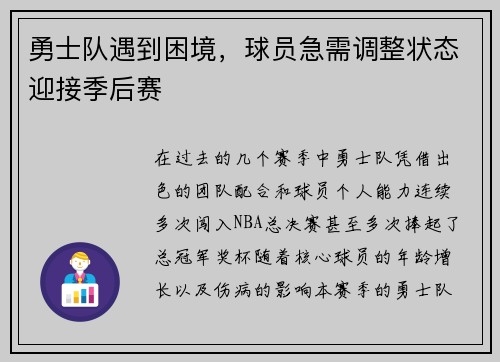 勇士队遇到困境,球员急需调整状态迎接季后赛