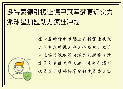 多特蒙德引援让德甲冠军梦更近实力派球星加盟助力疯狂冲冠