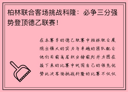 柏林联合客场挑战科隆:必争三分强势登顶德乙联赛!