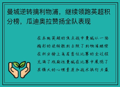 曼城逆转擒利物浦,继续领跑英超积分榜,瓜迪奥拉赞扬全队表现