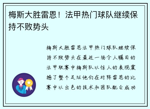 梅斯大胜雷恩!法甲热门球队继续保持不败势头