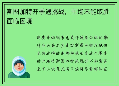 斯图加特开季遇挑战，主场未能取胜面临困境