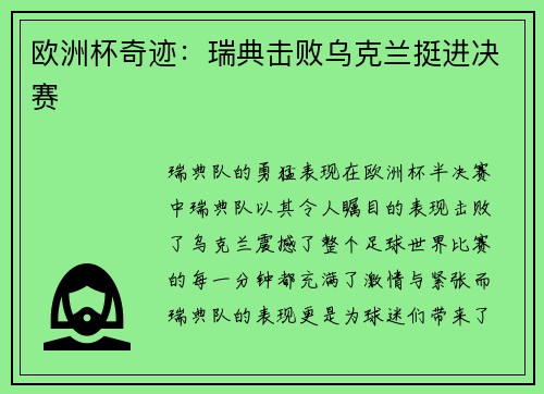 欧洲杯奇迹:瑞典击败乌克兰挺进决赛