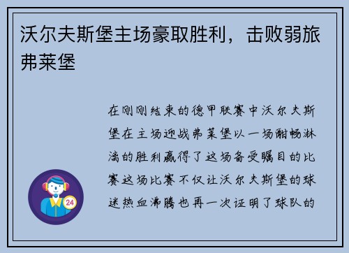 沃尔夫斯堡主场豪取胜利,击败弱旅弗莱堡