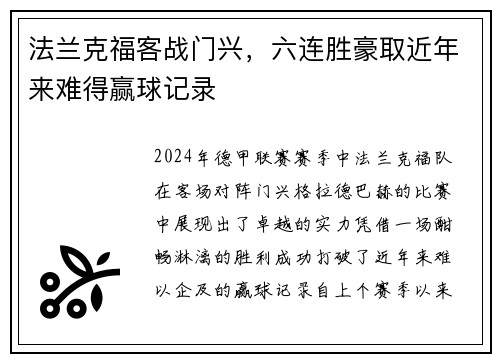 法兰克福客战门兴,六连胜豪取近年来难得赢球记录