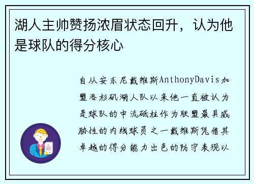 湖人主帅赞扬浓眉状态回升，认为他是球队的得分核心