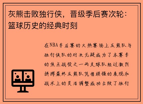 灰熊击败独行侠,晋级季后赛次轮:篮球历史的经典时刻