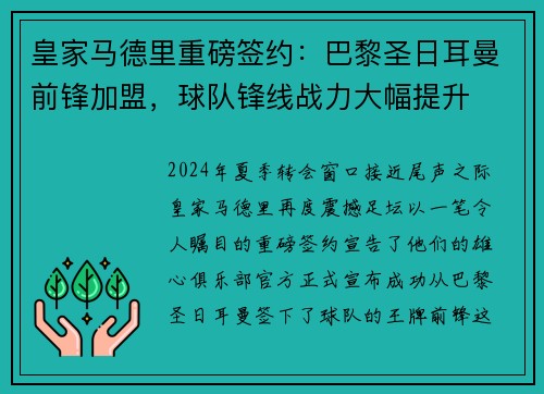皇家马德里重磅签约:巴黎圣日耳曼前锋加盟,球队锋线战力大幅提升