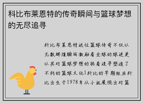 科比布莱恩特的传奇瞬间与篮球梦想的无尽追寻