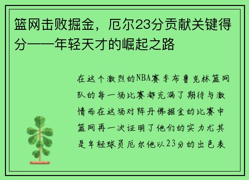 篮网击败掘金,厄尔23分贡献关键得分——年轻天才的崛起之路