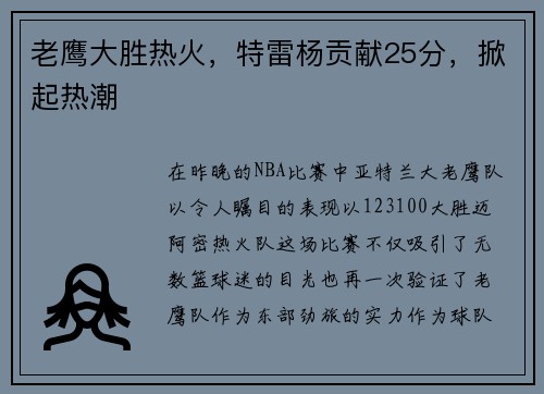 老鹰大胜热火,特雷杨贡献25分,掀起热潮