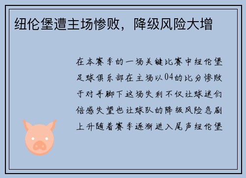 纽伦堡遭主场惨败,降级风险大增