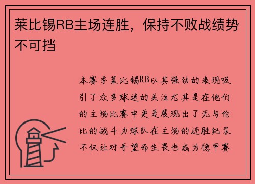 莱比锡RB主场连胜，保持不败战绩势不可挡