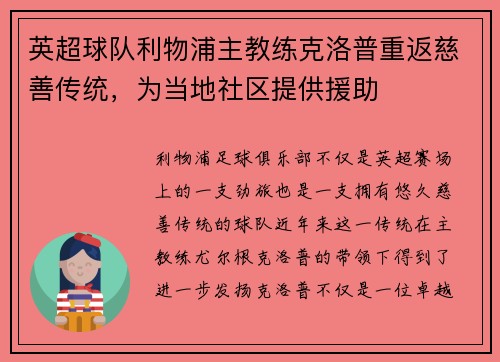 英超球队利物浦主教练克洛普重返慈善传统,为当地社区提供援助