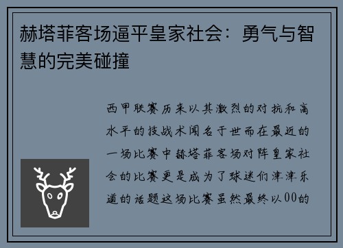 赫塔菲客场逼平皇家社会：勇气与智慧的完美碰撞