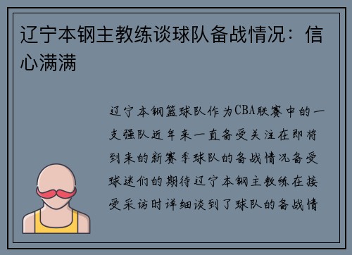 辽宁本钢主教练谈球队备战情况:信心满满