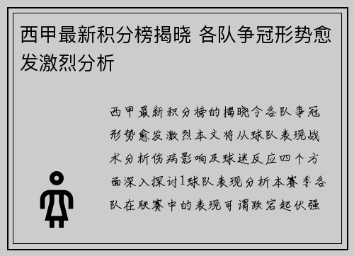 西甲最新积分榜揭晓 各队争冠形势愈发激烈分析