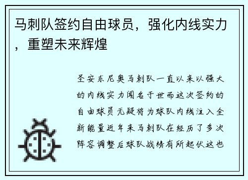 马刺队签约自由球员,强化内线实力,重塑未来辉煌