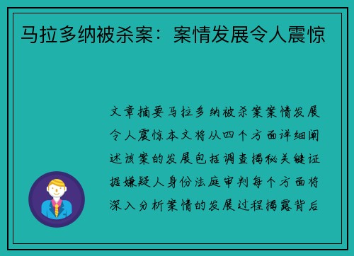 马拉多纳被杀案:案情发展令人震惊