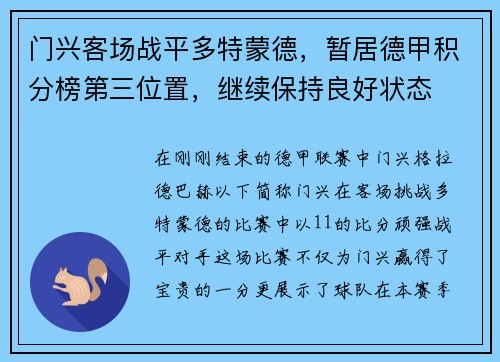 门兴客场战平多特蒙德，暂居德甲积分榜第三位置，继续保持良好状态