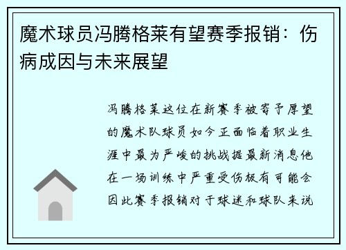 魔术球员冯腾格莱有望赛季报销:伤病成因与未来展望