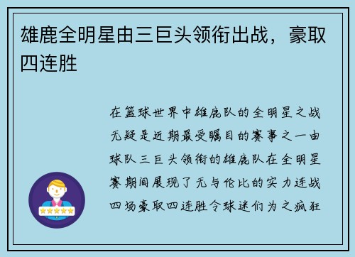 雄鹿全明星由三巨头领衔出战,豪取四连胜