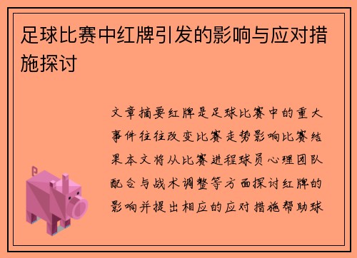 足球比赛中红牌引发的影响与应对措施探讨