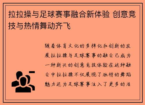 拉拉操与足球赛事融合新体验 创意竞技与热情舞动齐飞