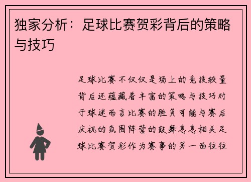 独家分析:足球比赛贺彩背后的策略与技巧