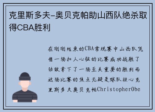 克里斯多夫-奥贝克帕助山西队绝杀取得CBA胜利