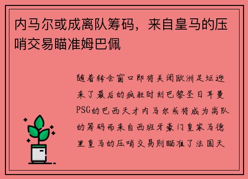 内马尔或成离队筹码,来自皇马的压哨交易瞄准姆巴佩