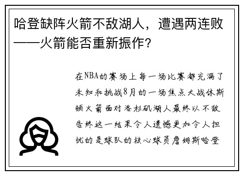 哈登缺阵火箭不敌湖人,遭遇两连败——火箭能否重新振作?