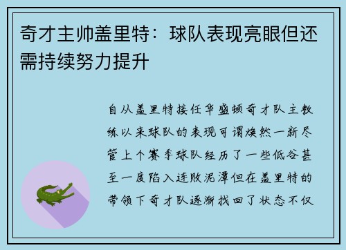 奇才主帅盖里特:球队表现亮眼但还需持续努力提升