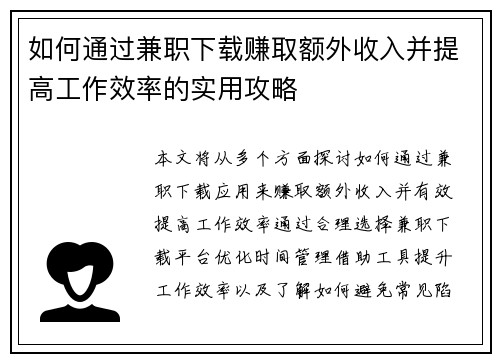 如何通过兼职下载赚取额外收入并提高工作效率的实用攻略