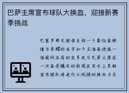 巴萨主席宣布球队大换血,迎接新赛季挑战