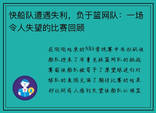 快船队遭遇失利,负于篮网队:一场令人失望的比赛回顾