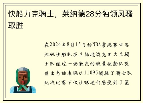 快船力克骑士,莱纳德28分独领风骚取胜