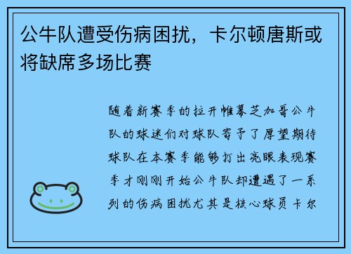 公牛队遭受伤病困扰,卡尔顿唐斯或将缺席多场比赛